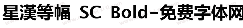 星漢等幅 SC Bold字体转换